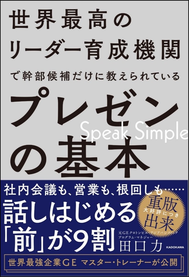 世界最高のリーダー育成機関で幹部候補だけに教えられているプレゼンの基本