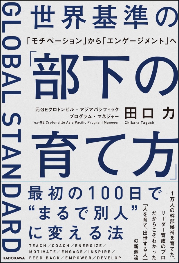 世界基準の部下の育て方