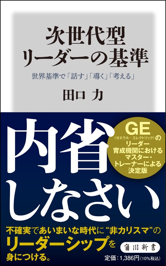 次世代型リーダーの基準