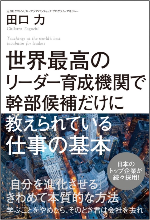 世界最高のリーダー育成機関で幹部候補だけに教えられている仕事の基本