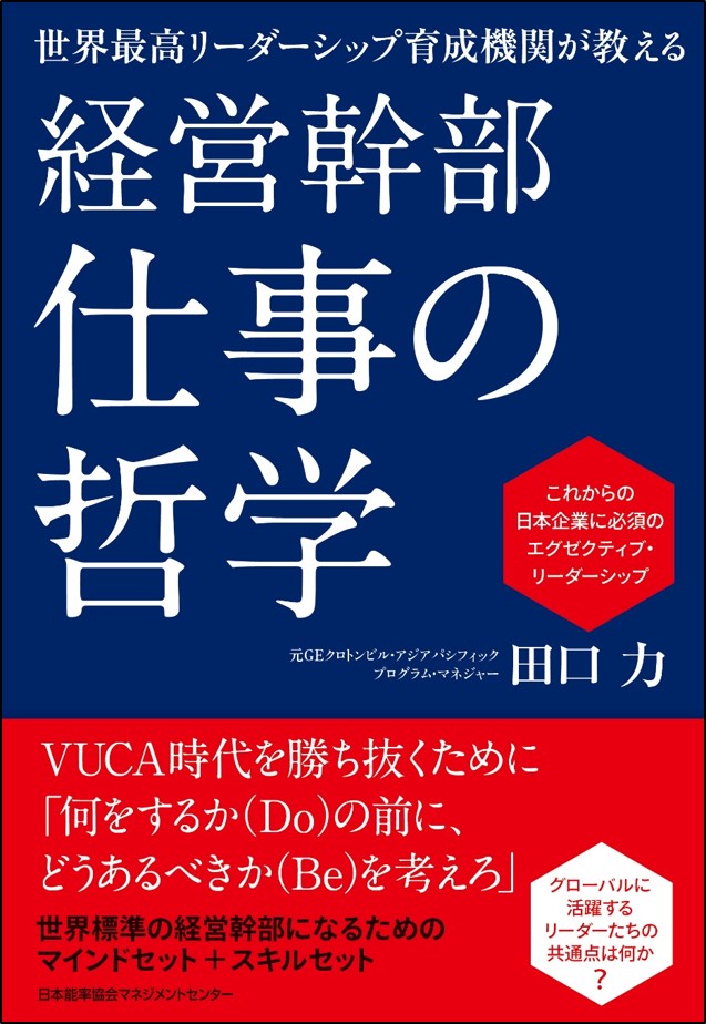 経営幹部 仕事の哲学